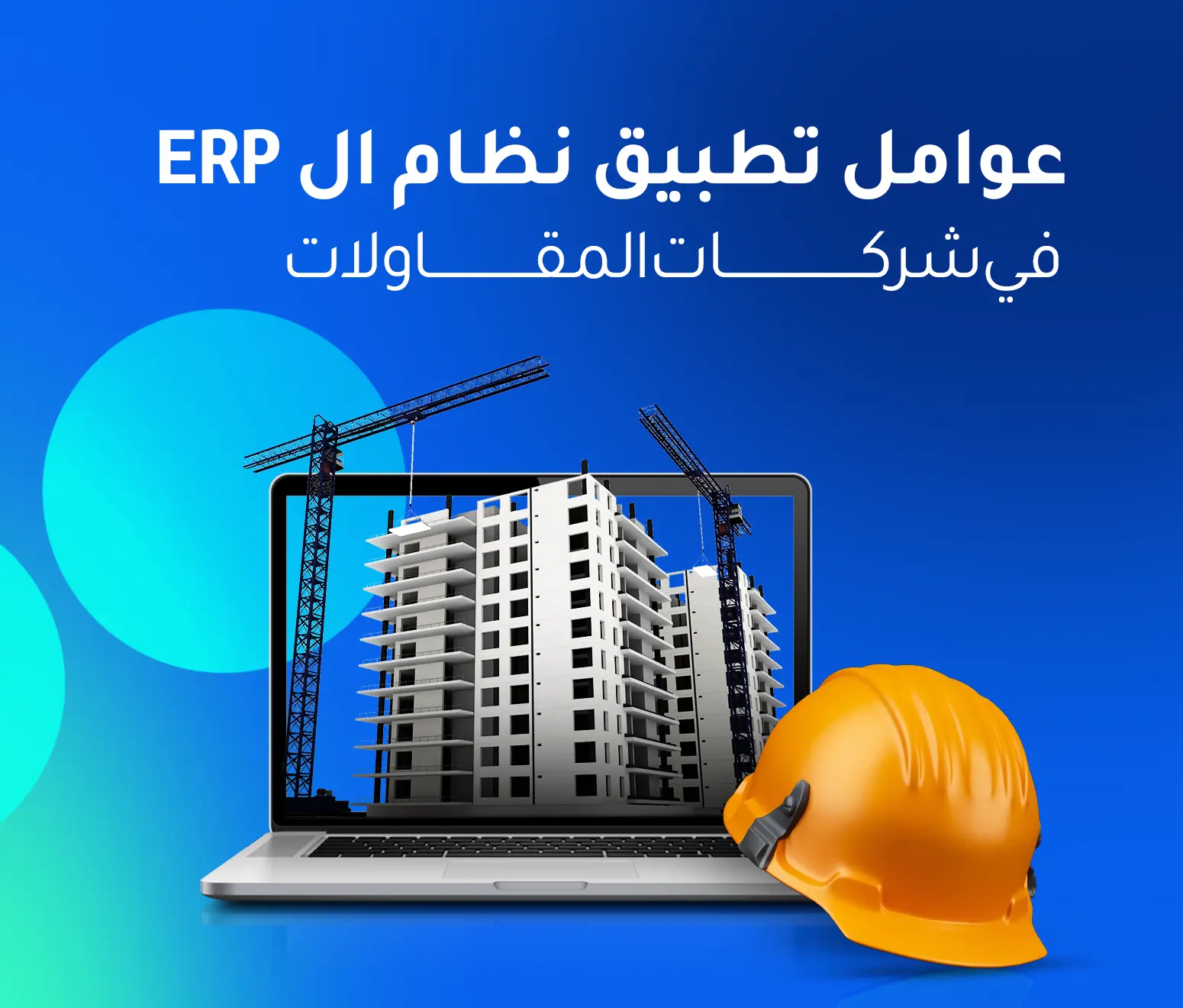 عوامل تطبيق نظام erp المحاسبي في شركات المقاولات